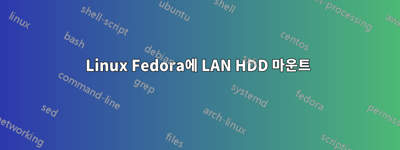 Linux Fedora에 LAN HDD 마운트