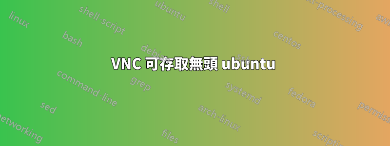 VNC 可存取無頭 ubuntu