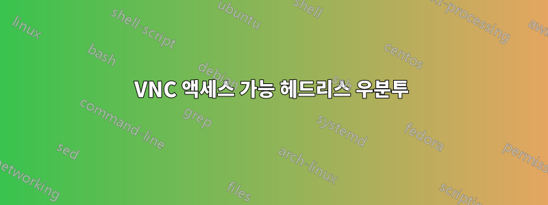 VNC 액세스 가능 헤드리스 우분투