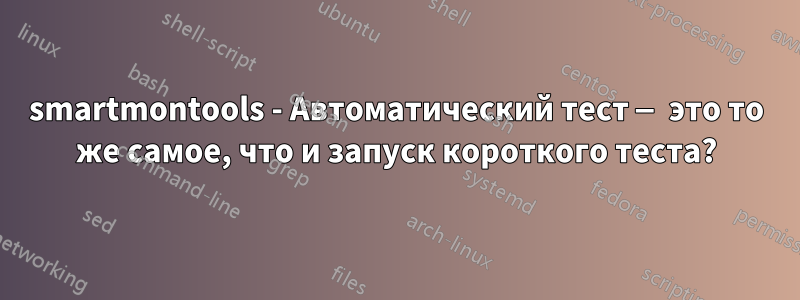 smartmontools - Автоматический тест — это то же самое, что и запуск короткого теста?