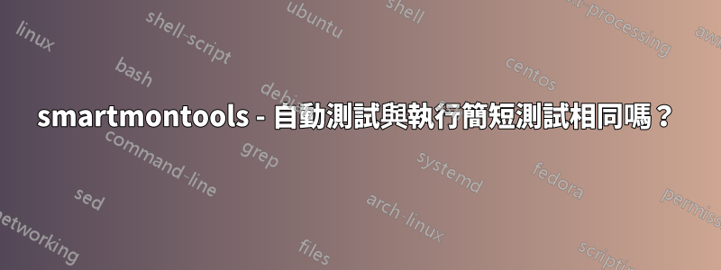 smartmontools - 自動測試與執行簡短測試相同嗎？