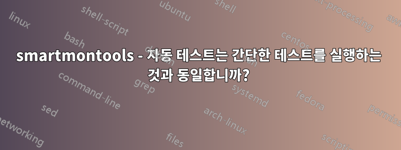 smartmontools - 자동 테스트는 간단한 테스트를 실행하는 것과 동일합니까?