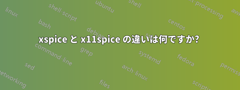 xspice と x11spice の違いは何ですか?