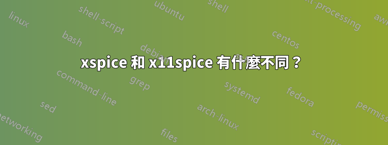 xspice 和 x11spice 有什麼不同？