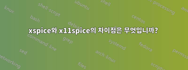 xspice와 x11spice의 차이점은 무엇입니까?