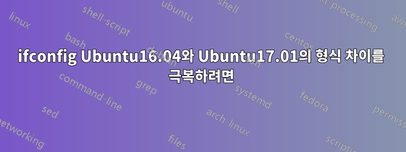 ifconfig Ubuntu16.04와 Ubuntu17.01의 형식 차이를 극복하려면