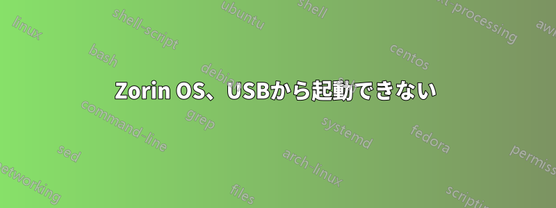 Zorin OS、USBから起動できない