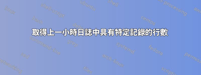 取得上一小時日誌中具有特定記錄的行數