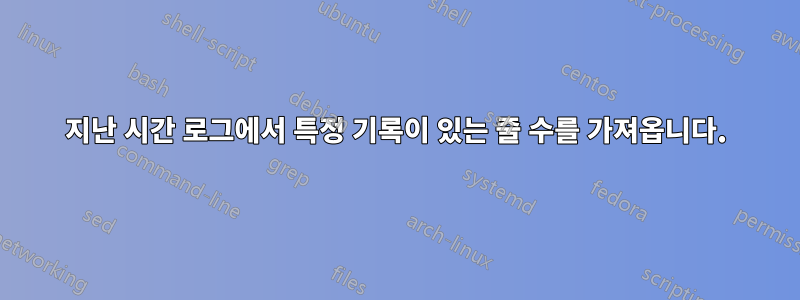 지난 시간 로그에서 특정 기록이 있는 줄 수를 가져옵니다.