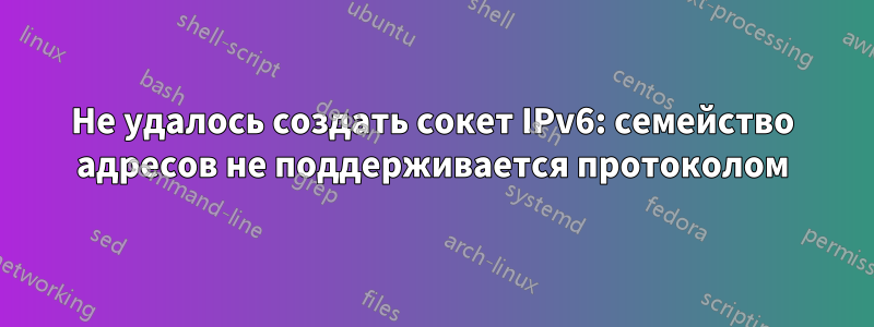 Не удалось создать сокет IPv6: семейство адресов не поддерживается протоколом