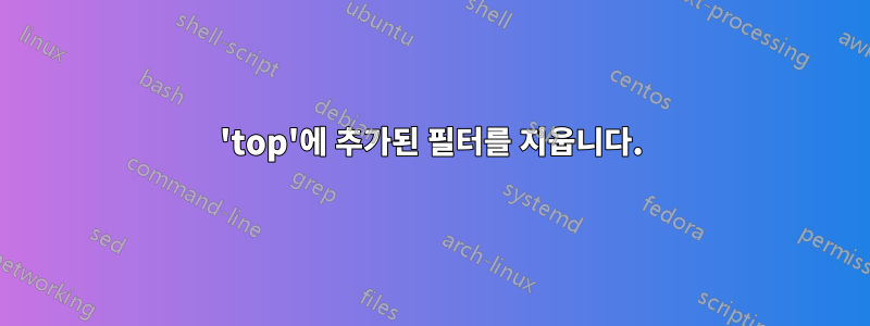 'top'에 추가된 필터를 지웁니다.