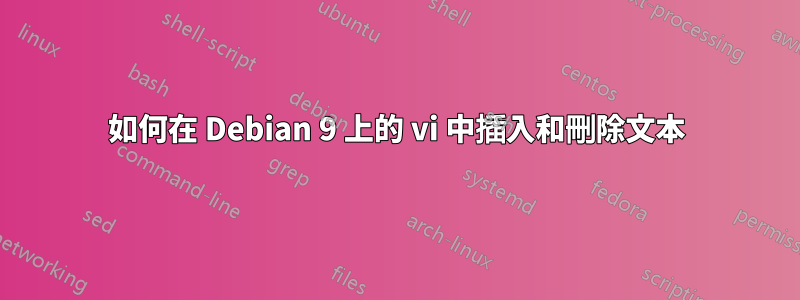 如何在 Debian 9 上的 vi 中插入和刪除文本