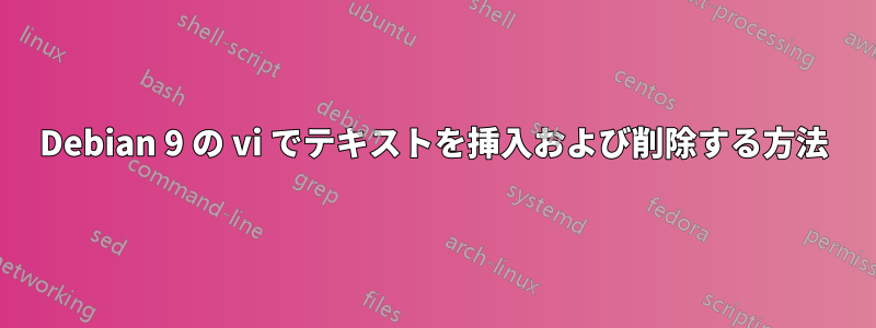 Debian 9 の vi でテキストを挿入および削除する方法