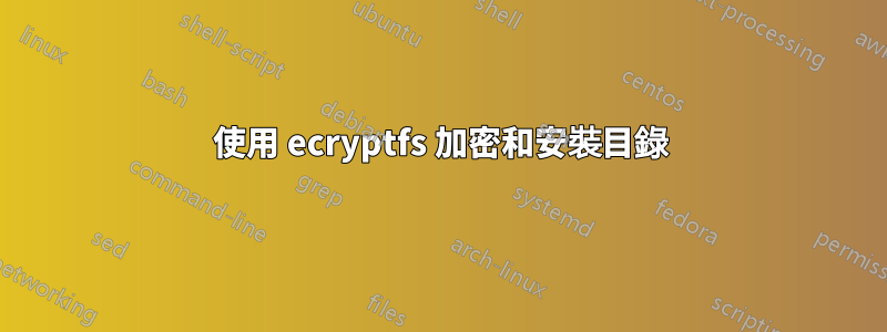 使用 ecryptfs 加密和安裝目錄