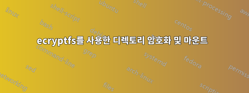 ecryptfs를 사용한 디렉토리 암호화 및 마운트 