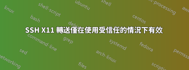 SSH X11 轉送僅在使用受信任的情況下有效