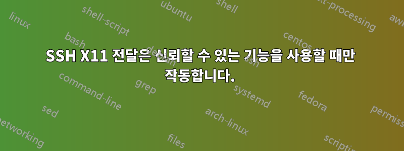 SSH X11 전달은 신뢰할 수 있는 기능을 사용할 때만 작동합니다.