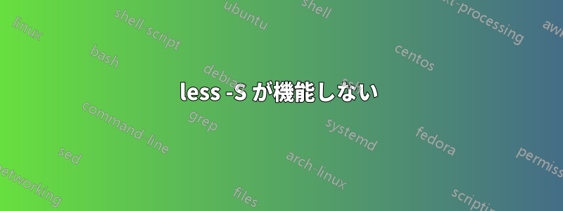 less -S が機能しない