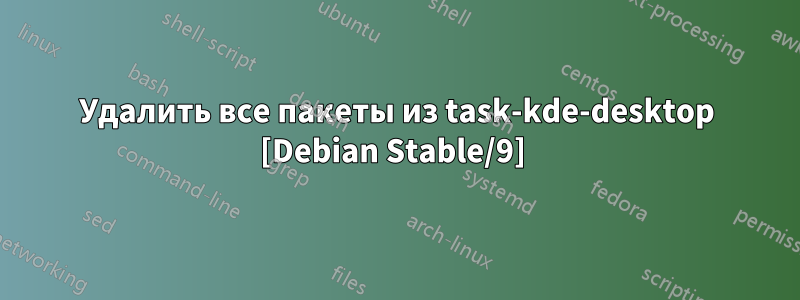 Удалить все пакеты из task-kde-desktop [Debian Stable/9] 