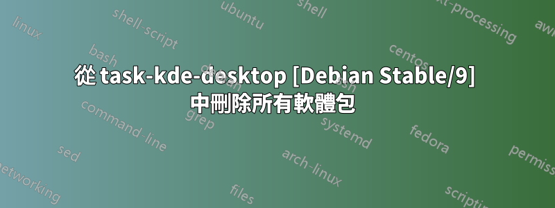 從 task-kde-desktop [Debian Stable/9] 中刪除所有軟體包 