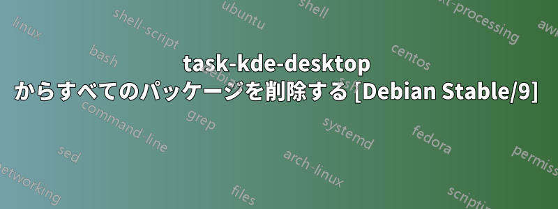 task-kde-desktop からすべてのパッケージを削除する [Debian Stable/9] 