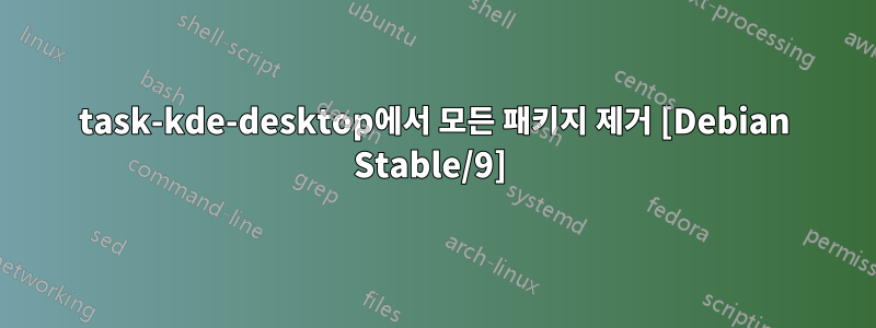 task-kde-desktop에서 모든 패키지 제거 [Debian Stable/9] 