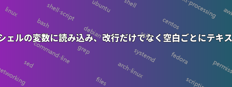 コマンドの出力をシェルの変数に読み込み、改行だけでなく空白ごとにテキストを分割します。