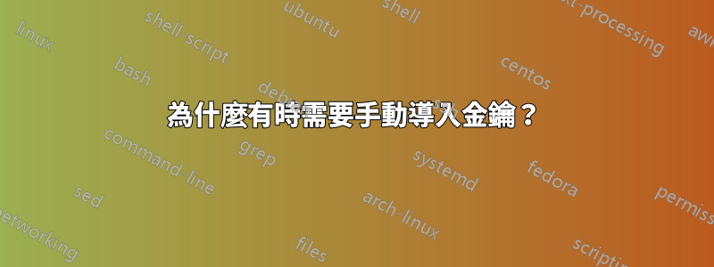 為什麼有時需要手動導入金鑰？