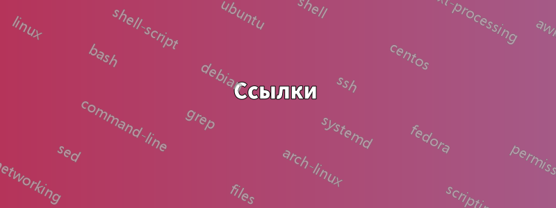 Ссылки