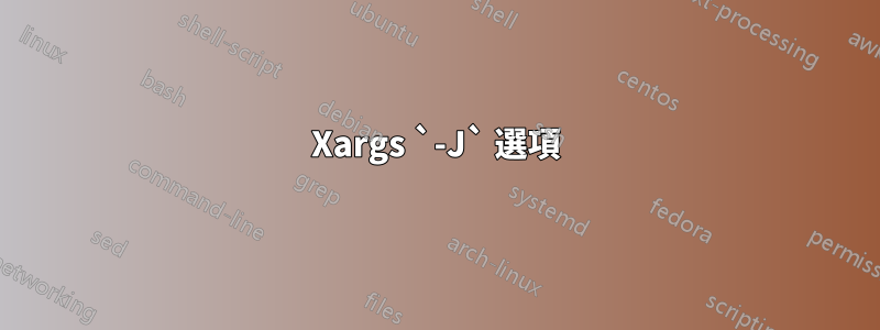 Xargs `-J` 選項