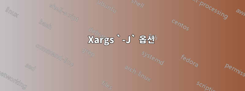 Xargs `-J` 옵션