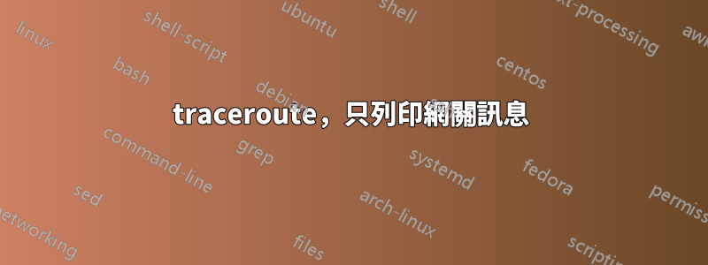 traceroute，只列印網關訊息