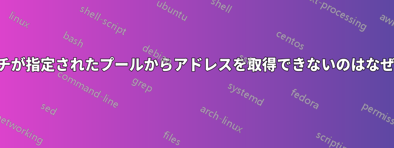 スイッチが指定されたプールからアドレスを取得できないのはなぜですか