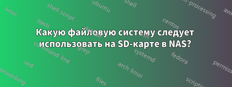 Какую файловую систему следует использовать на SD-карте в NAS?