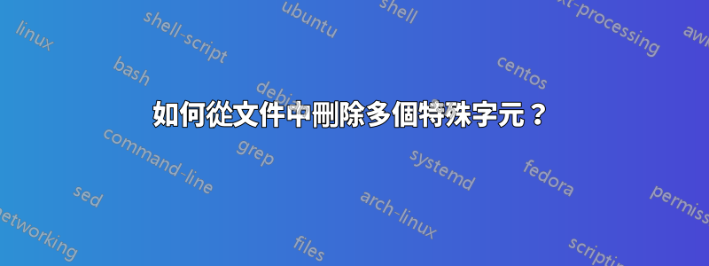 如何從文件中刪除多個特殊字元？