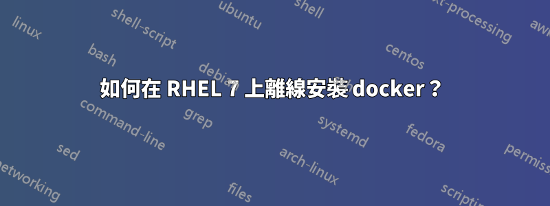 如何在 RHEL 7 上離線安裝 docker？