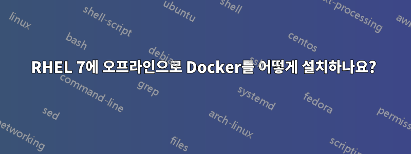 RHEL 7에 오프라인으로 Docker를 어떻게 설치하나요?