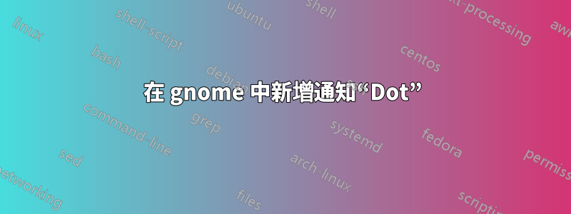 在 gnome 中新增通知“Dot”