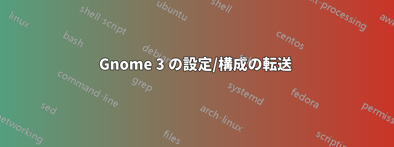 Gnome 3 の設定/構成の転送