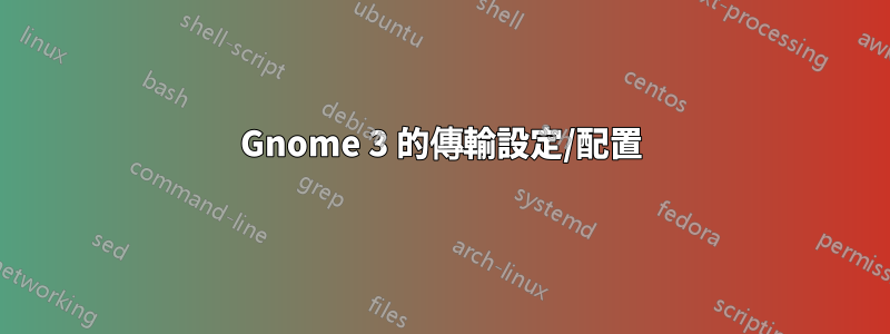 Gnome 3 的傳輸設定/配置