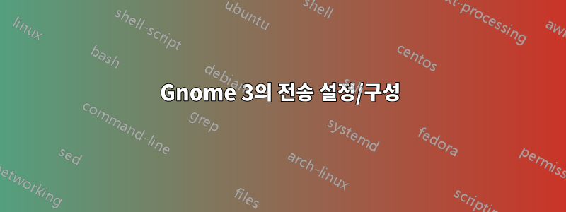 Gnome 3의 전송 설정/구성