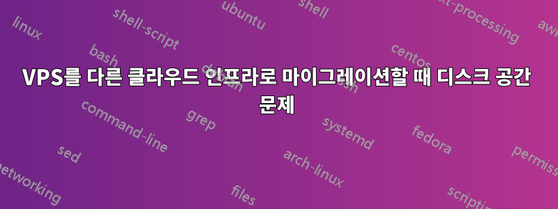 VPS를 다른 클라우드 인프라로 마이그레이션할 때 디스크 공간 문제