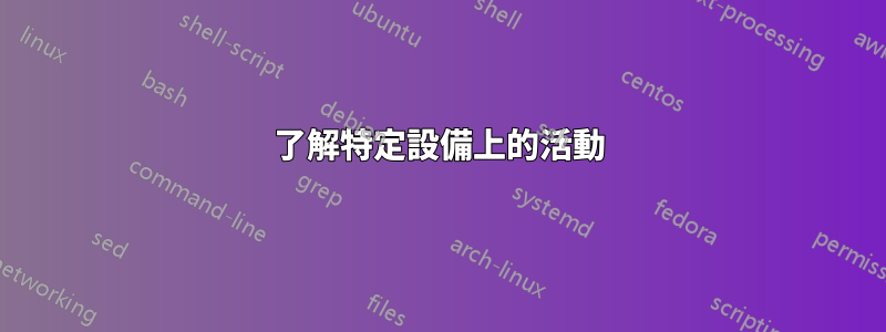 了解特定設備上的活動