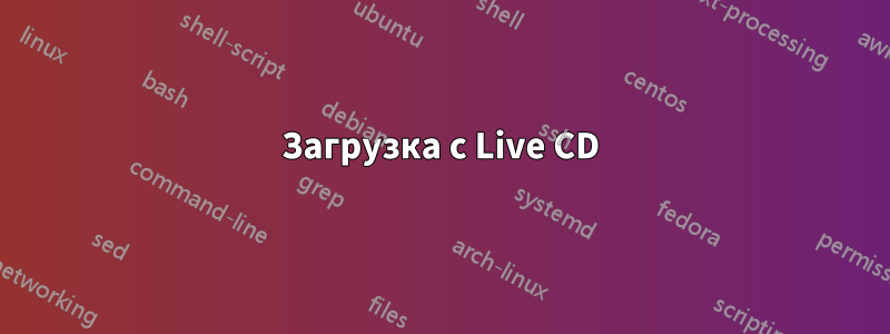 Загрузка с Live CD