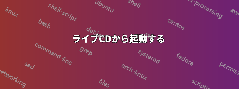 ライブCDから起動する