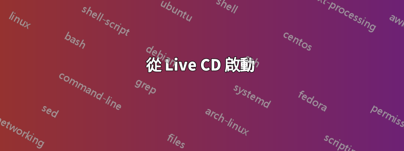 從 Live CD 啟動