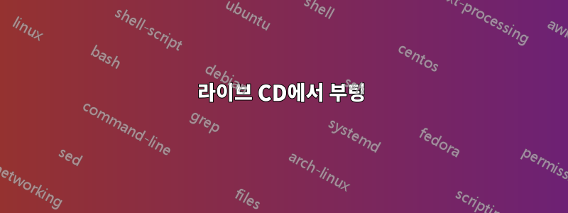 라이브 CD에서 부팅