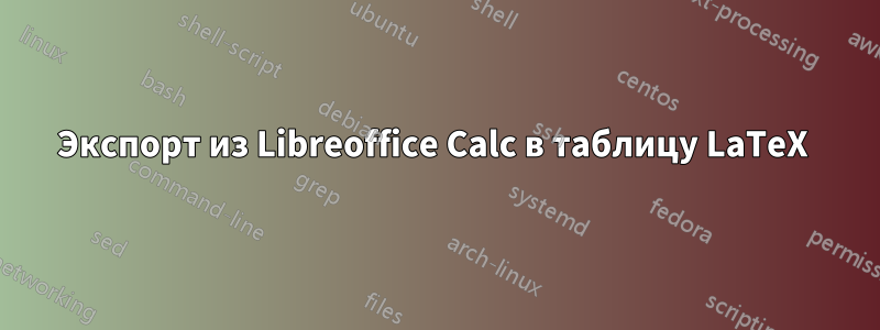 Экспорт из Libreoffice Calc в таблицу LaTeX 