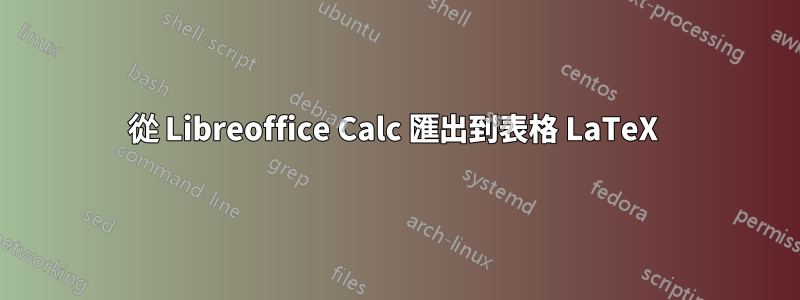 從 Libreoffice Calc 匯出到表格 LaTeX 