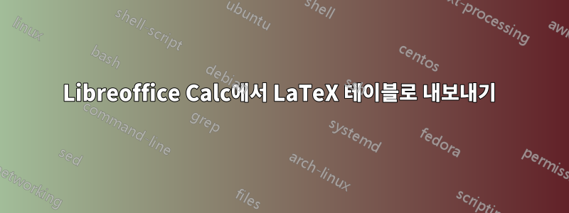 Libreoffice Calc에서 LaTeX 테이블로 내보내기 